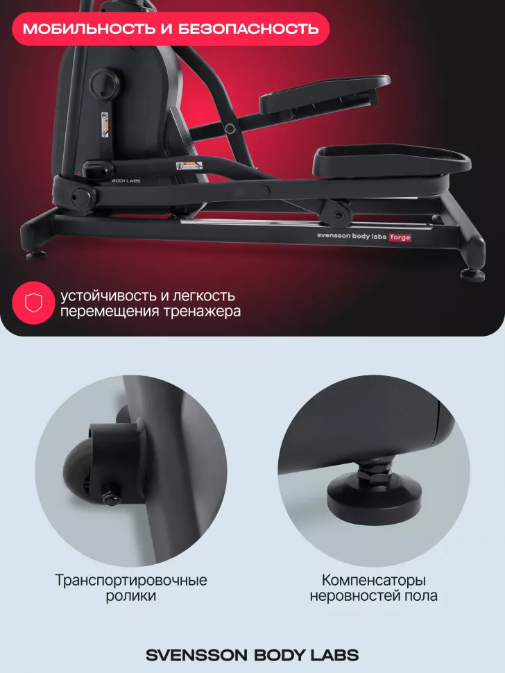 Эллиптический тренажер домашний Svensson Body Labs Forge