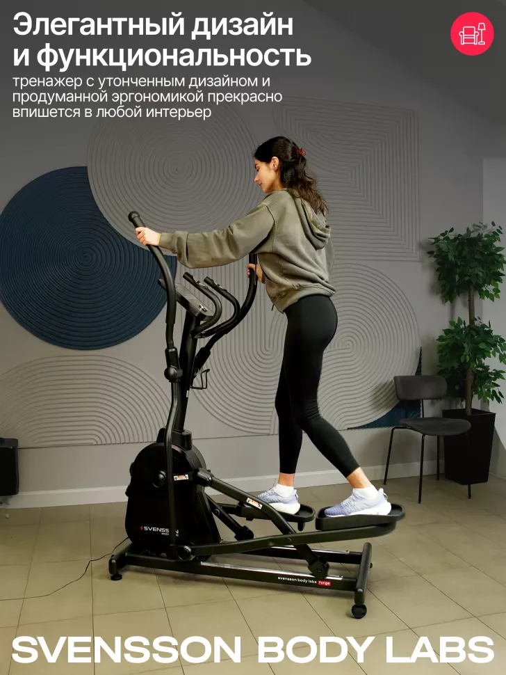 Эллиптический тренажер домашний Svensson Body Labs Forge